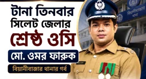 গোয়াইনঘাট থানার নতুন ওসি অমর ফারুক: অপরাধ দমনে কঠোর অবস্থানের প্রত্যাশা