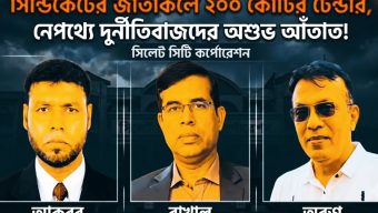 সিসিকের টেন্ডার কি আকবর, রাখাল ও অরুণের পৈত্রিক সম্পত্তি?