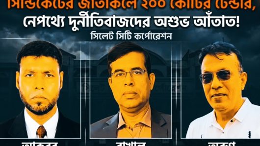 সিসিকের টেন্ডার কি আকবর, রাখাল ও অরুণের পৈত্রিক সম্পত্তি?