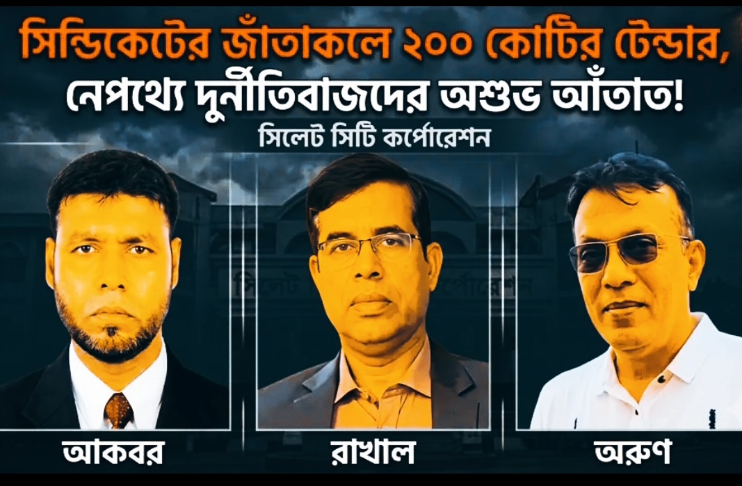 সিসিকের টেন্ডার কি আকবর, রাখাল ও অরুণের পৈত্রিক সম্পত্তি?