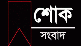 শিক্ষক রাহাদ উজজামানের মাতা রাবিয়া বেগম আর নেই সর্বত্র শোকের ছায়া