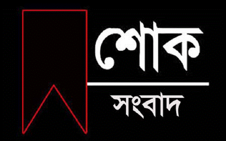 শিক্ষক রাহাদ উজজামানের মাতা রাবিয়া বেগম আর নেই সর্বত্র শোকের ছায়া