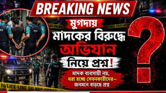 মুগদা থানায় মাদকবিরোধী অভিযান নিয়ে জনমনে প্রশ্ন  বিশেষ প্রতিনিধি