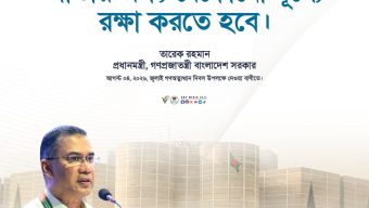 জুলাই গণঅভ্যূত্থান দিবস, ২০২৬ মাননীয় প্রধানমন্ত্রী জনাব তারেক রহমানের বাণী