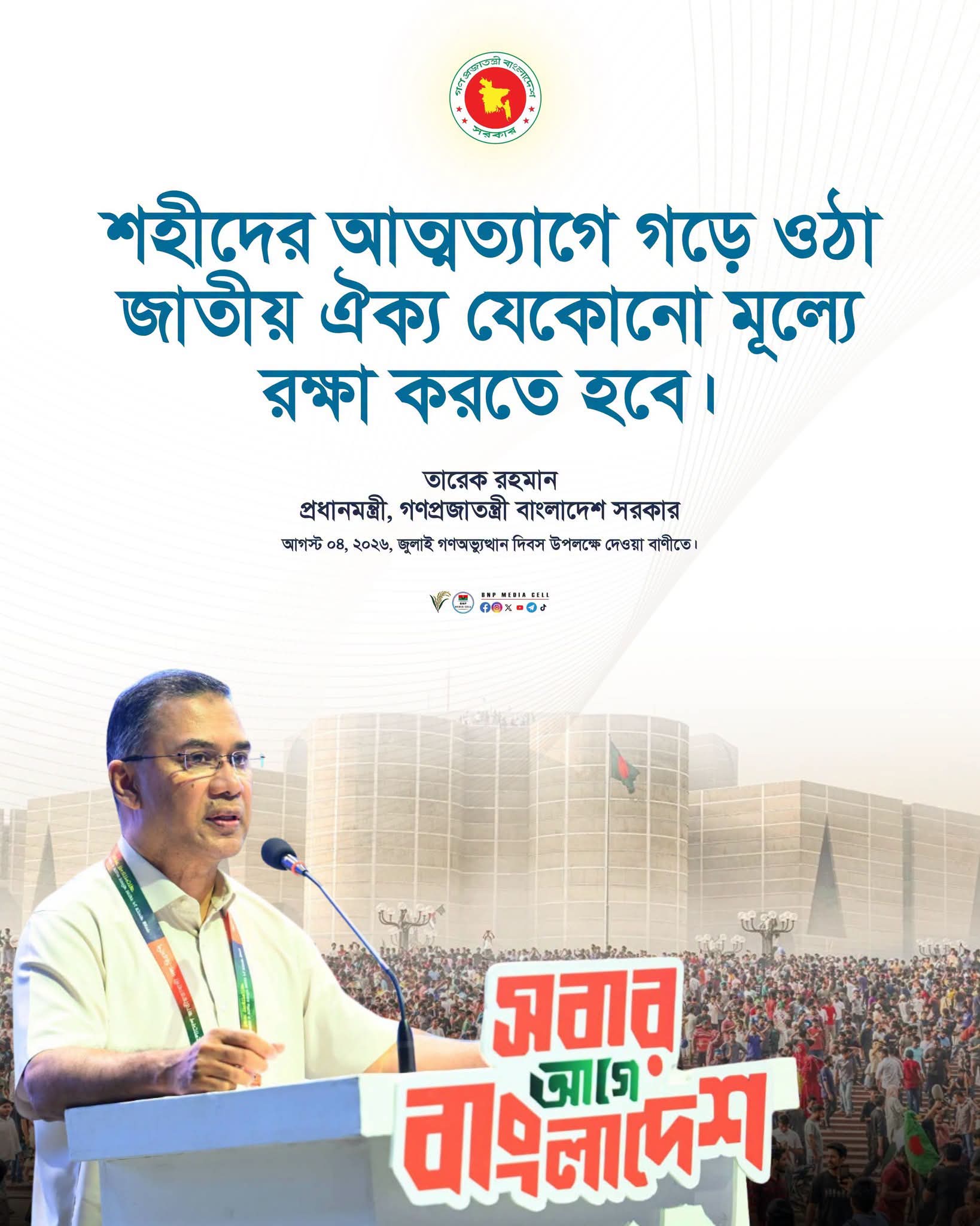 জুলাই গণঅভ্যূত্থান দিবস, ২০২৬ মাননীয় প্রধানমন্ত্রী জনাব তারেক রহমানের বাণী