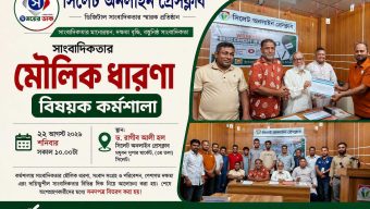 সিলেট অনলাইন প্রেসক্লাবের উদ্যোগে সাংবাদিকতার মৌলিক ধারণা বিষয়ক কর্মশালা