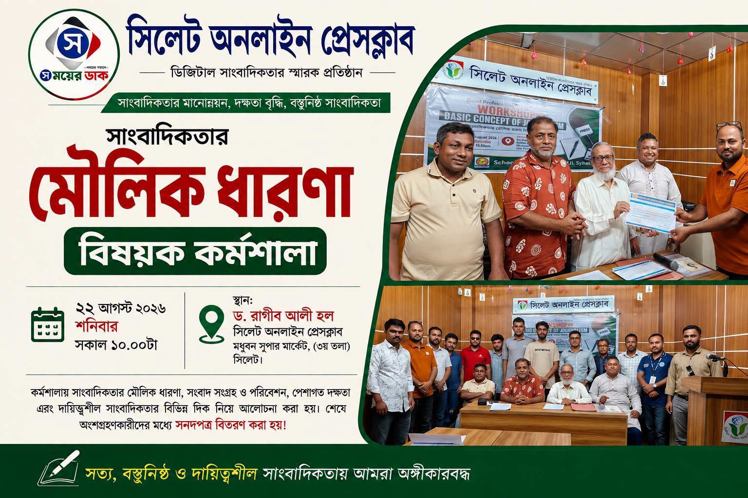সিলেট অনলাইন প্রেসক্লাবের উদ্যোগে সাংবাদিকতার মৌলিক ধারণা বিষয়ক কর্মশালা
