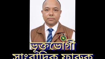 চুনারুঘাটে সাংবাদিকের ব্যক্তিগত ভিডিও ধারণের অভিযোগ: ব্ল্যাকমেইল ও চাঁদা দাবির অভিযোগে তোলপাড়