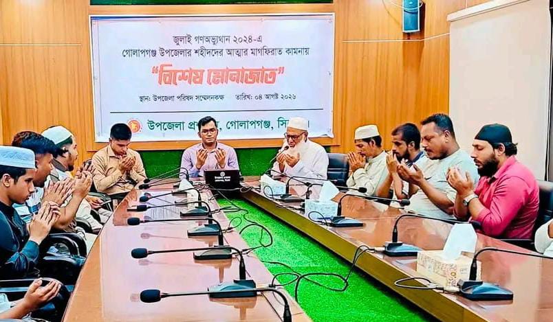 সিলেটের গোলাপগঞ্জ উপজেলায় জুলাই গণঅভ্যুত্থানের ৭ জন শহীদদের স্মরণে বিশেষ দোয়া ও মধ্যাহ্নভোজ