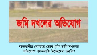 দোহারে জমি দখলের চেষ্টা, গাছ কর্তন ও প্রাণনাশের হুমকির অভিযোগ
