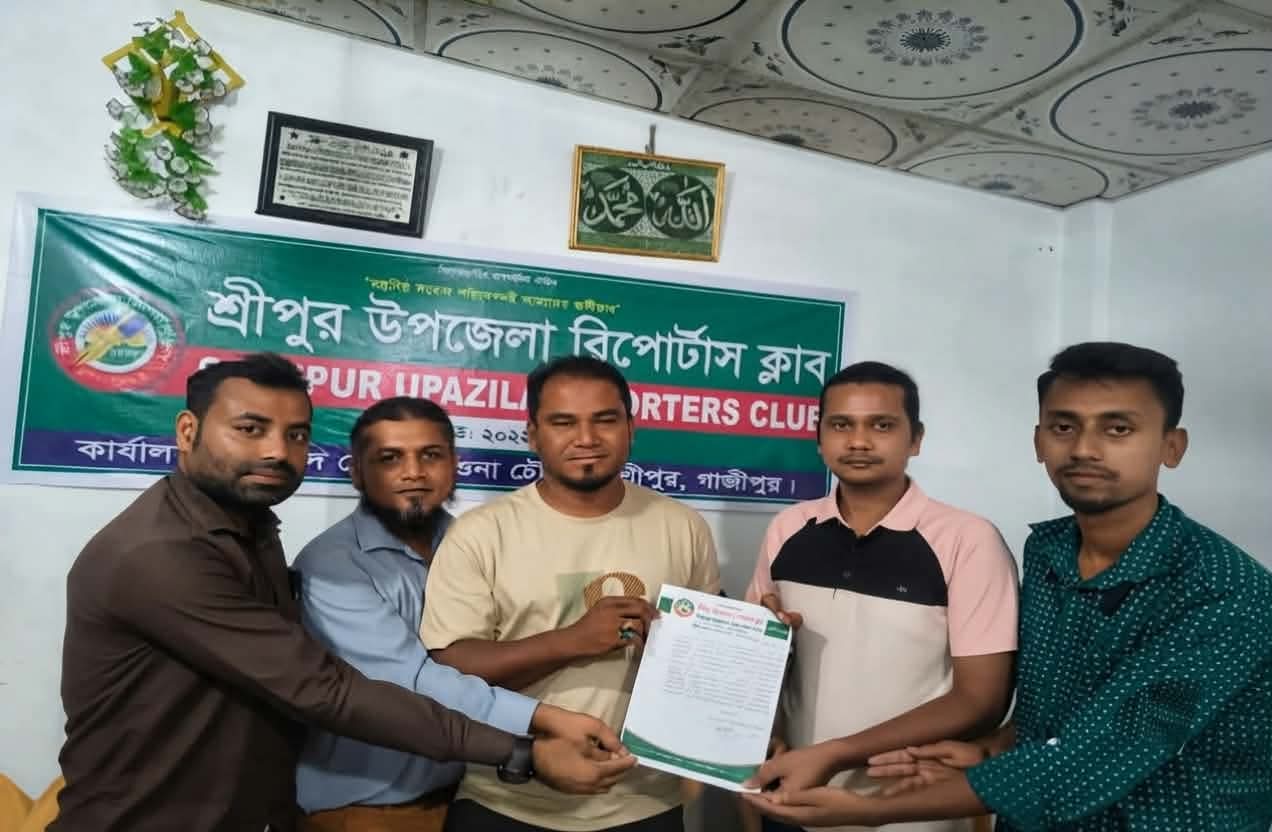 শ্রীপুর উপজেলা রিপোর্টার্স ক্লাবের নবনির্বাচিত কমিটি ঘোষণা
