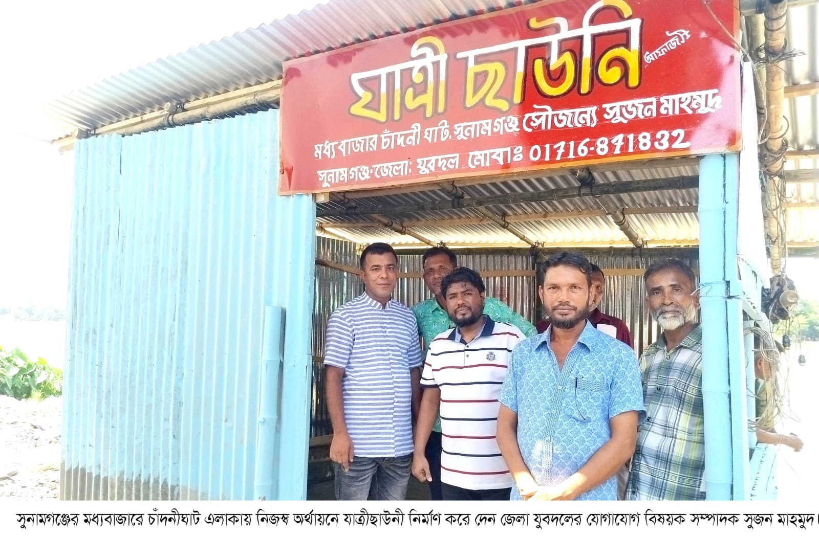 সুনামগঞ্জের চাদঁনীঘাটে নিজস্ব অর্থায়নে অস্থায়ী যাত্রী ছাউনী নির্মাণ