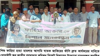 শিশু ফাহিমা হত্যা: ঘাতক জাকিরের ফাঁসি দ্রুত কার্যকরের দাবিতে