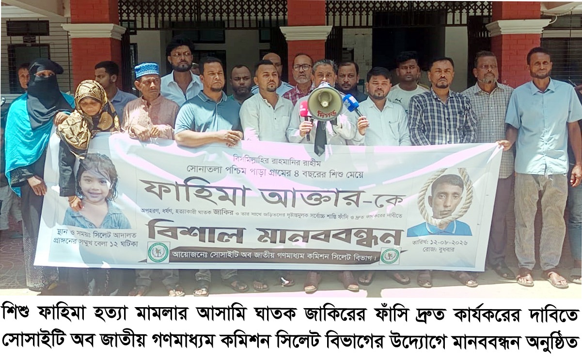 শিশু ফাহিমা হত্যা: ঘাতক জাকিরের ফাঁসি দ্রুত কার্যকরের দাবিতে