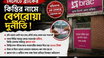 ব্র্যাকের ব্যাংকের কিস্তি আদায়ে অনিয়ম, ২ হাজার টাকা ঘুষ না দিলে ঋণ অনুমোদন না হওয়ার অভিযোগ 