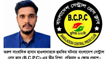তরুণ সাংবাদিক হাসান হাওলাদারকে হুমকির ঘটনায় বাংলাদেশ সেন্ট্রাল প্রেস ক্লাব (B.C.P.C)–এর তীব্র নিন্দা, প্রতিবাদ ও ক্ষোভ প্রকাশ