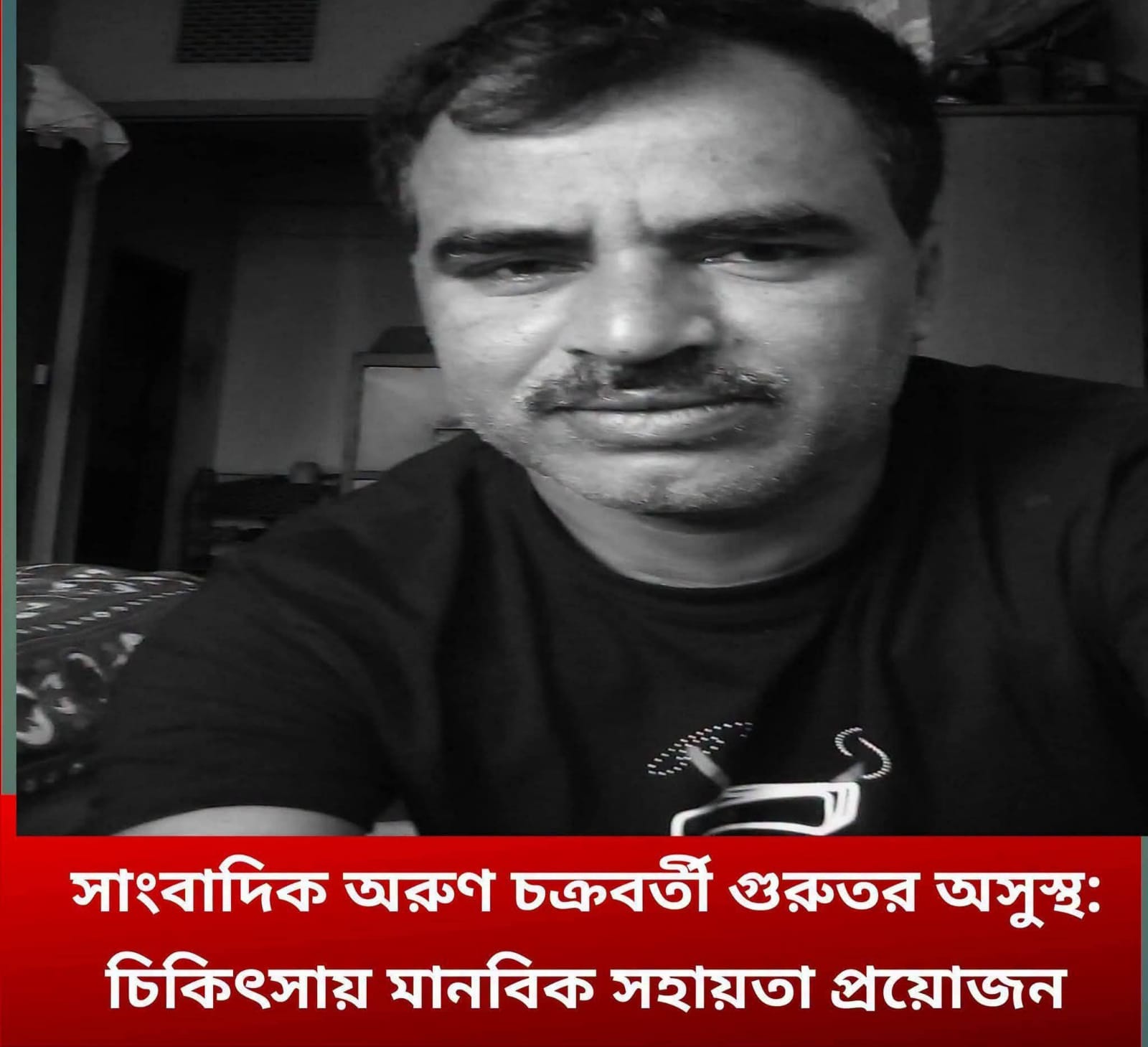 ব্রেইন স্ট্রোকে আক্রান্ত সাংবাদিক অরুণ চক্রবর্তীর চিকিৎসায় জরুরি মানবিক সহায়তা প্রযোজন