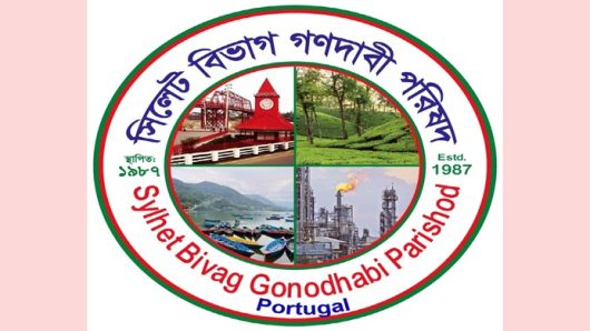সিলেট বিভাগ গণদাবি পরিষদ পর্তুগাল শাখা’র আলোচনা ও পরিচিতি সভা ১৬ আগস্ট সফল করুন