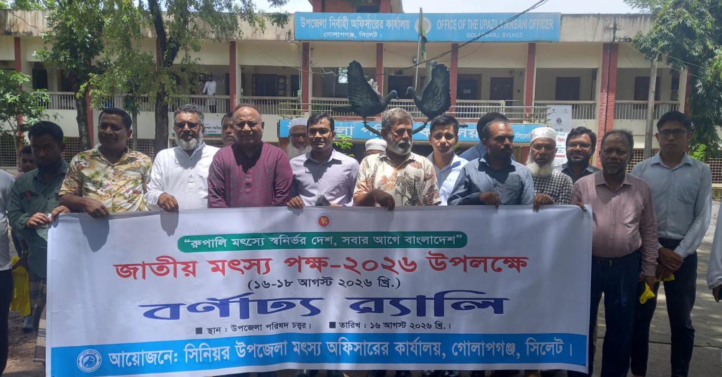 সিলেটের গোলাপগঞ্জ উপজেলায় জাতীয় মৎস্য পক্ষ পালন