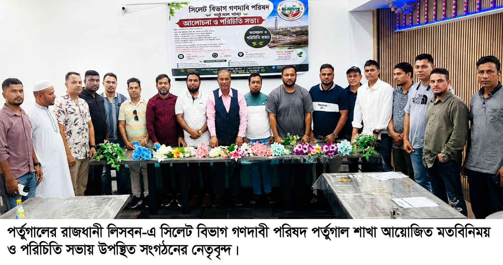 সিলেট বিভাগ গণদাবী পরিষদ পর্তুগাল শাখার মতবিনিময় ও পরিচিতি সভা অনুষ্ঠিত