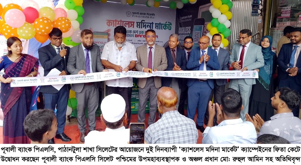পুবালী ব্যাংকের উদ্যোগে দুই দিনব্যাপী ‘ক্যাশলেস মদিনা মার্কেট’ ক্যাম্পেইন শুরু