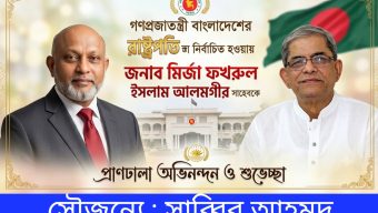 মির্জা ফখরুল ইসলাম আলমগীর রাষ্ট্রপতি নির্বাচিত হওয়ায় প্রবাসী সাব্বির আহমদের অভিনন্দন