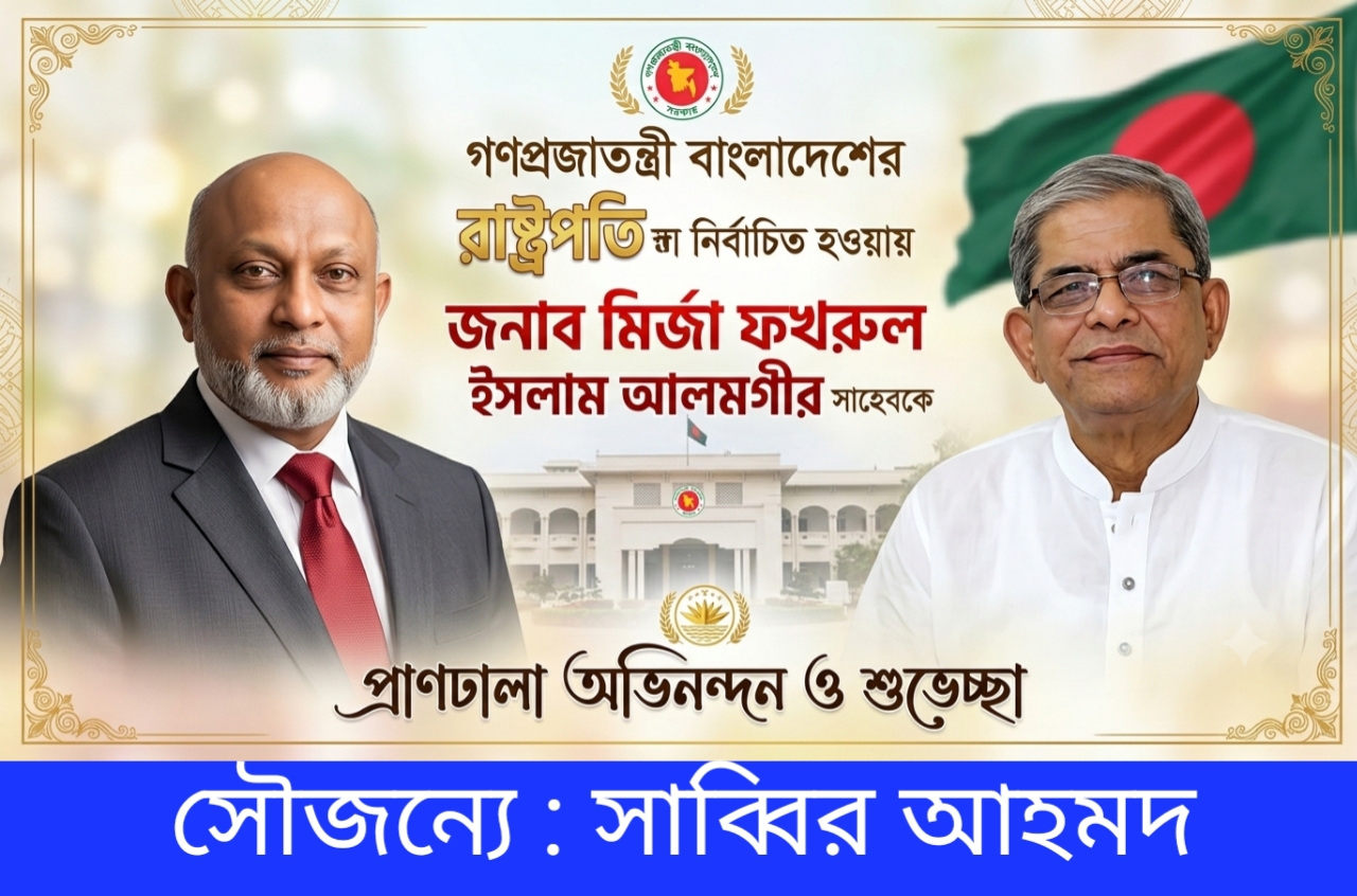 মির্জা ফখরুল ইসলাম আলমগীর রাষ্ট্রপতি নির্বাচিত হওয়ায় প্রবাসী সাব্বির আহমদের অভিনন্দন