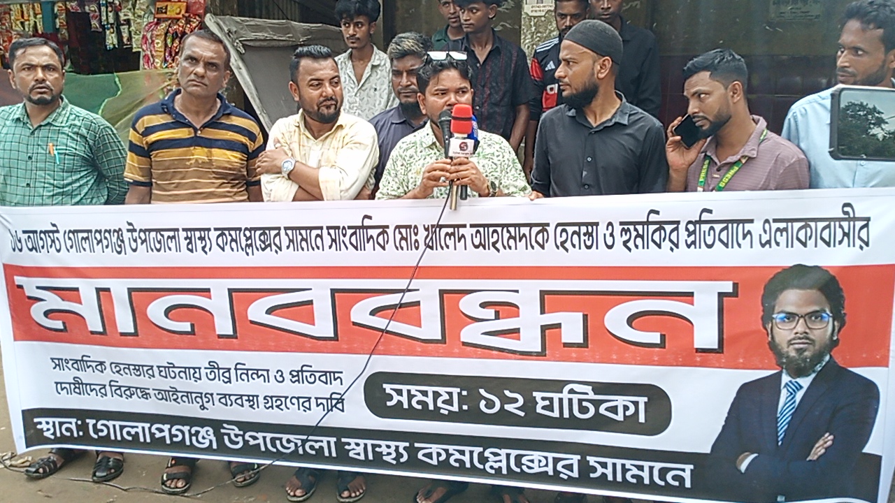 সাংবাদিক হেনস্তার প্রতিবাদে মানববন্ধন