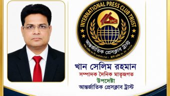 আন্তর্জাতিক প্রেসক্লাব ট্রাস্টের কেন্দ্রীয় কমিটির উপদেষ্টা হলেন, খান সেলিম রহমান