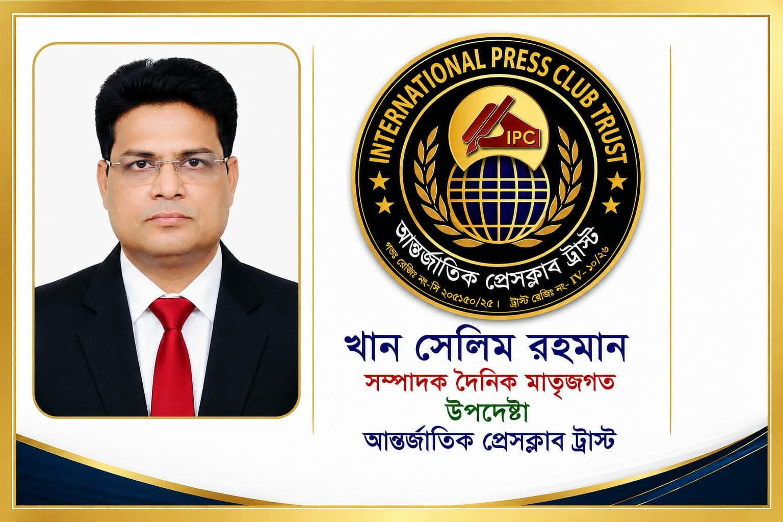 আন্তর্জাতিক প্রেসক্লাব ট্রাস্টের কেন্দ্রীয় কমিটির উপদেষ্টা হলেন, খান সেলিম রহমান