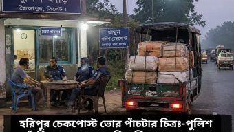 ভোরের আঁধারে হরিপুর চেকপোস্টে ‘গল্পের’ আড়ালে চলছে চোরাচালান?