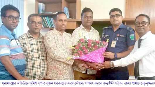 সুনামগঞ্জে অতিরিক্ত পুলিশ সুপার সুজন সরকারের সাথে সৌজন্য সাক্ষাৎ করেন সুনামগঞ্জ জেলা জন্মাষ্টমী পরিষদের নেতৃবৃন্দরা