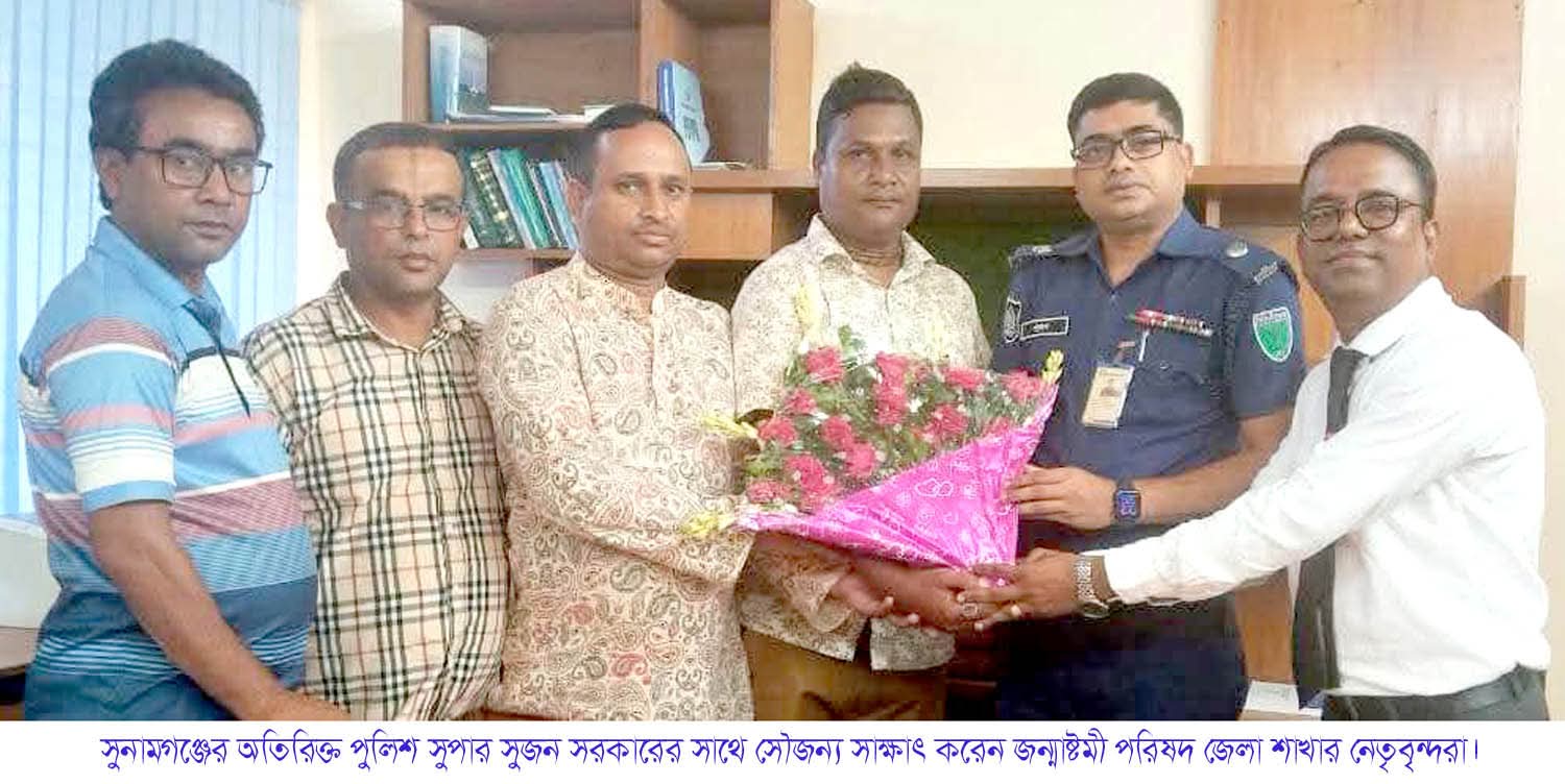 সুনামগঞ্জে অতিরিক্ত পুলিশ সুপার সুজন সরকারের সাথে সৌজন্য সাক্ষাৎ করেন সুনামগঞ্জ জেলা জন্মাষ্টমী পরিষদের নেতৃবৃন্দরা