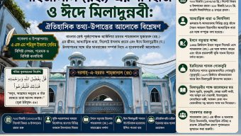 শাহজালাল (রহ.)-এর মানহাজ ও ঈদে মিলাদুন্নবী: ঐতিহাসিক তথ্য-উপাত্তের আলোকে বিশ্লেষণ