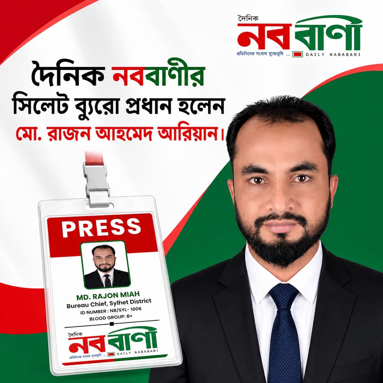 দৈনিক নববাণী’র সিলেট জেলা ব্যুরো চিফ হলেন মো. রাজন মিয়া