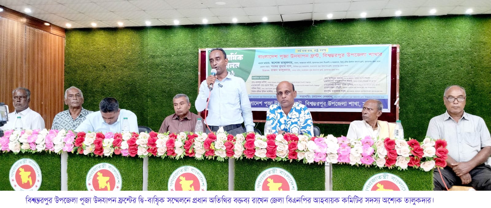 বাংলাদেশ পূজা উদযাপন ফ্রন্ট সুনামগঞ্জের বিশ্বম্ভরপুর উপজেলা শাখার দ্বি-বার্ষিক সম্মেলেন অনুষ্ঠিত