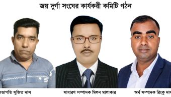 জয় দুর্গা সংঘের কার্যকরী কমিটি গঠন  সভাপতি সুজিত দাস, সাধারণ সম্পাদক মিলন মালাকার, অর্থ সম্পাদক রিংকু দাস