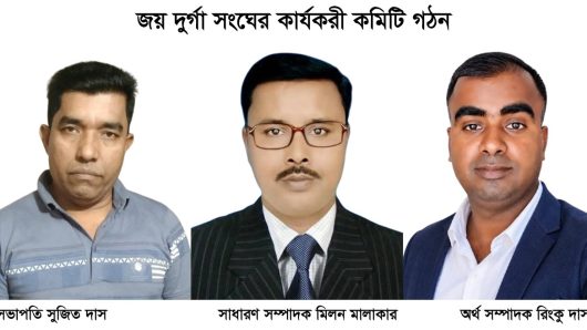 জয় দুর্গা সংঘের কার্যকরী কমিটি গঠন  সভাপতি সুজিত দাস, সাধারণ সম্পাদক মিলন মালাকার, অর্থ সম্পাদক রিংকু দাস