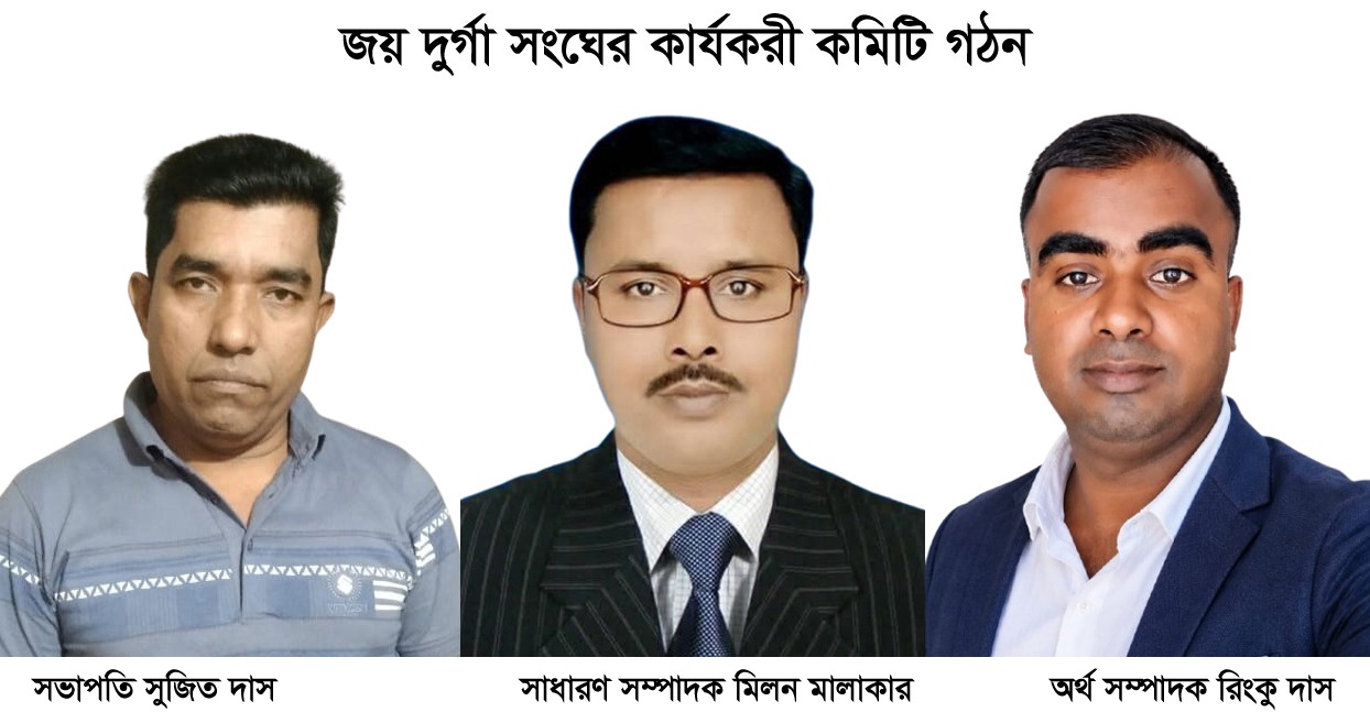 জয় দুর্গা সংঘের কার্যকরী কমিটি গঠন  সভাপতি সুজিত দাস, সাধারণ সম্পাদক মিলন মালাকার, অর্থ সম্পাদক রিংকু দাস
