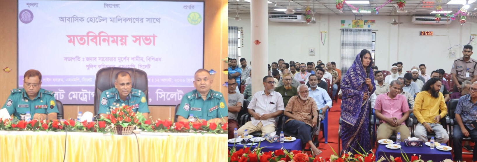 সিলেটে আবাসিক হোটেল মালিকদের সঙ্গে পুলিশ কমিশনারের মতবিনিময়