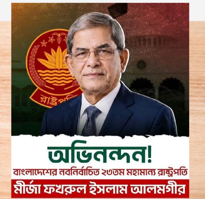 বাংলাদেশের রাষ্ট্রপতি নির্বাচিত হওয়ায় মির্জা ফখরুল ইসলাম আলমগীরকে অভিনন্দন