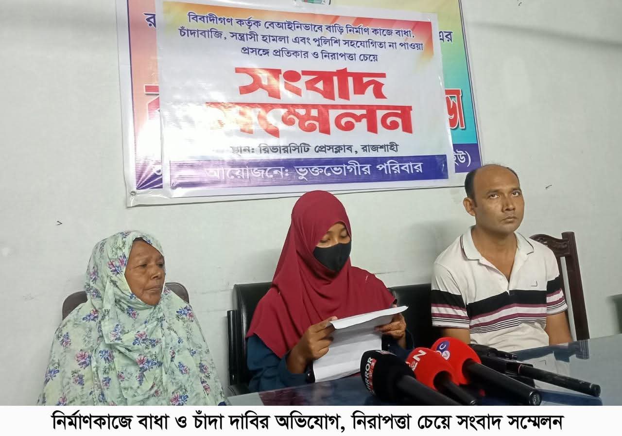 নির্মাণকাজে বাধা ও পাঁচ লাখ টাকা চাঁদা দাবির অভিযোগ, নিরাপত্তা চেয়ে সংবাদ সম্মেলন