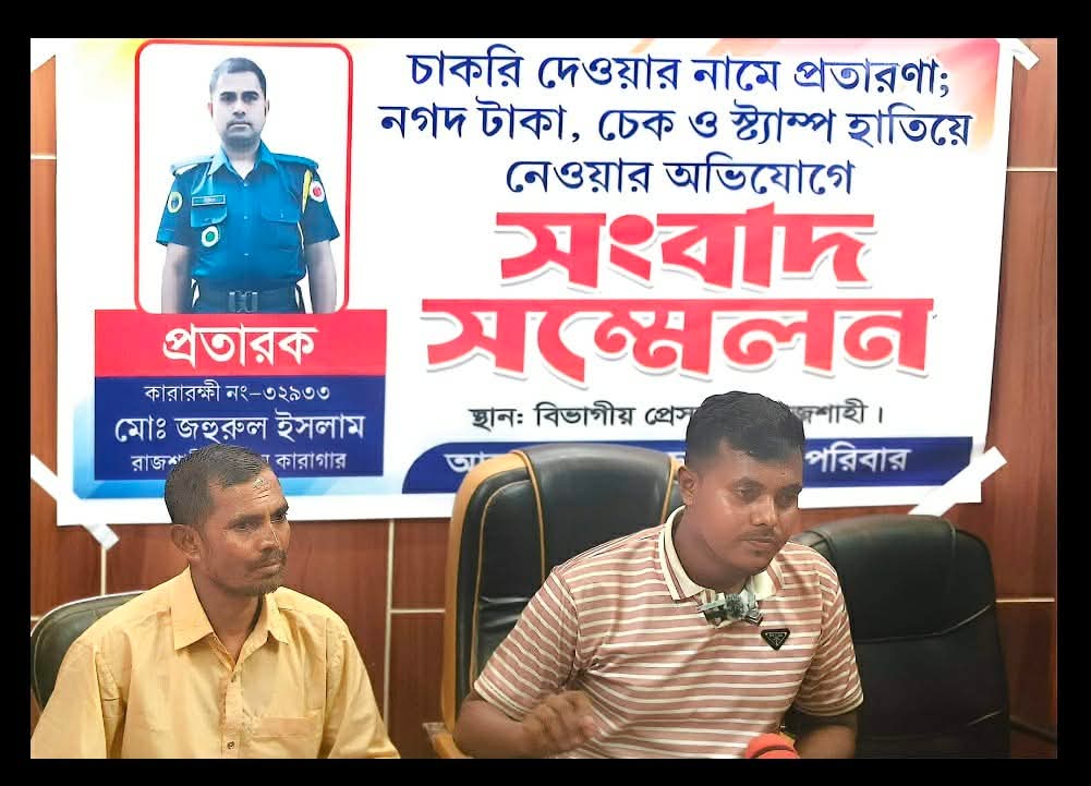চাকরির প্রলোভনে ফাঁকা চেক-স্ট্যাম্প নেওয়ার অভিযোগ, কারারক্ষীর বিরুদ্ধে সংবাদ সম্মেলন