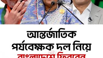আন্তর্জাতিক পর্যবেক্ষক দল নিয়ে বাংলাদেশে ফিরতে পারেন শেখ হাসিনা—ভারতীয় সংবাদমাধ্যমের দাবি