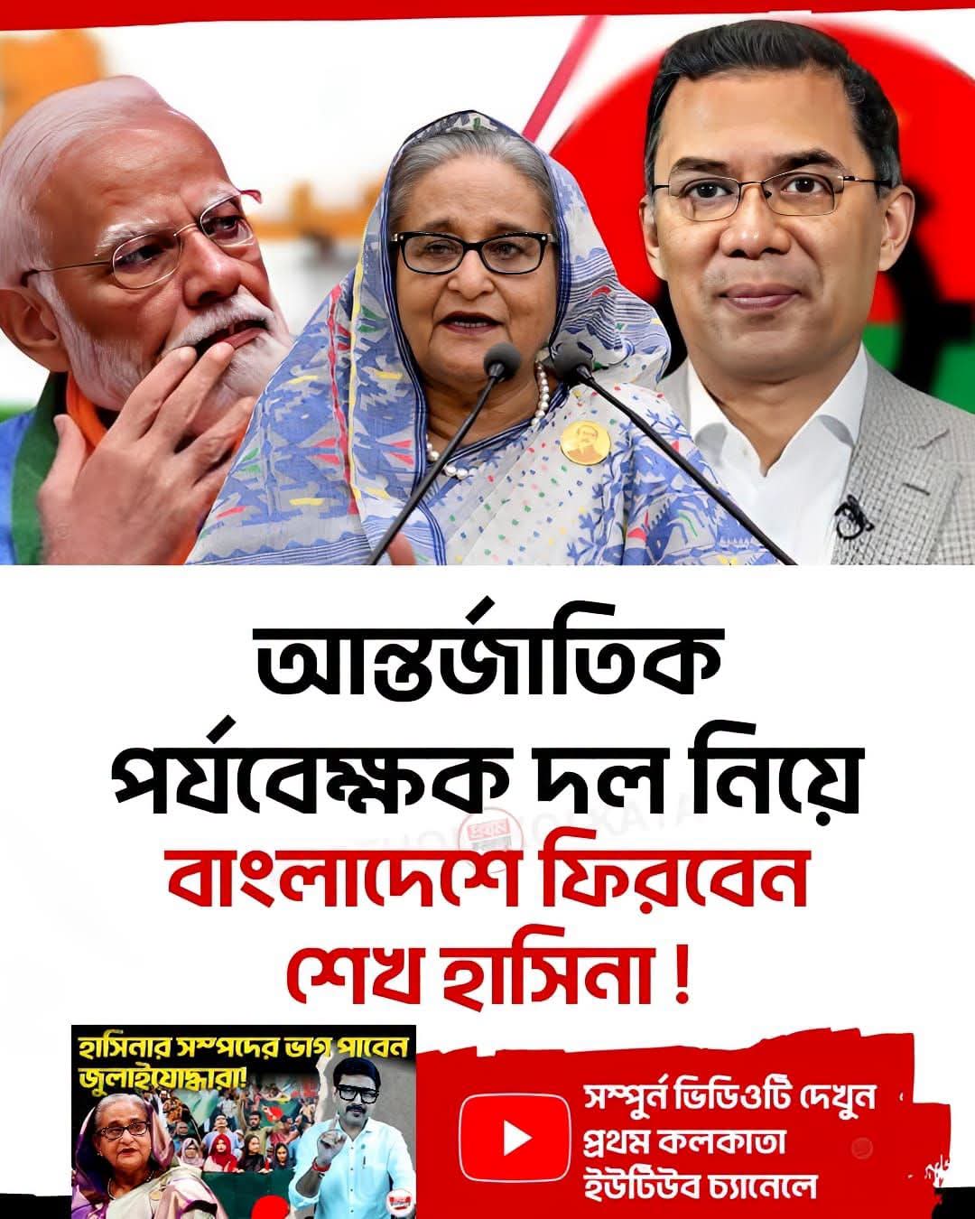 আন্তর্জাতিক পর্যবেক্ষক দল নিয়ে বাংলাদেশে ফিরতে পারেন শেখ হাসিনা—ভারতীয় সংবাদমাধ্যমের দাবি