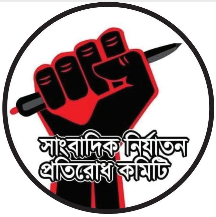 সাংবাদিক নির্যাতন প্রতিরোধ কমিটির কেন্দ্রীয় সম্মেলন ১০ অক্টোবর