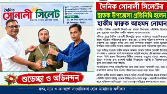 দৈনিক সোনালী সিলেটের ছাতক উপজেলা প্রতিনিধি হলেন হাকীম ফারুক আহমদ নোমান
