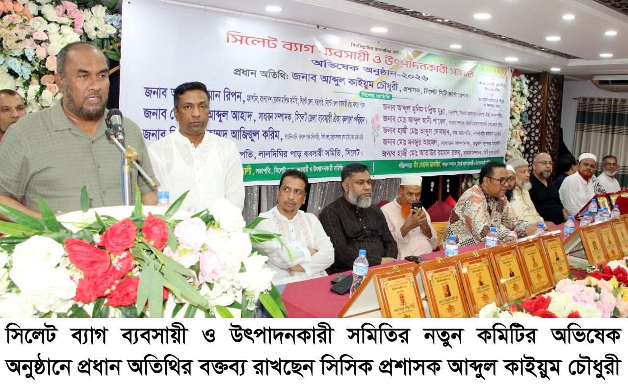 সিলেট ব্যাগ ব্যবসায়ী ও উৎপাদনকারী সমিতির অভিষেক সম্পন্ন