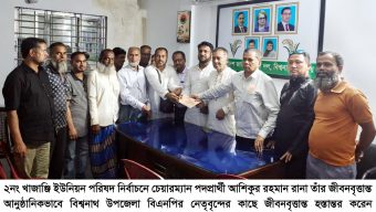 ২নং খাজাঞ্জি ইউপির চেয়ারম্যান প্রার্থী আশিকুর রহমান রানার জীবনবৃত্তান্ত জমা