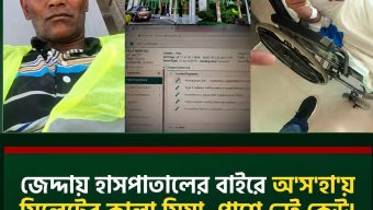 সৌদিতে হাসপাতালের বাইরে অসহায় সিলেটের কালা মিয়া, দেশে ফিরিয়ে আনতে সহযোগিতার আকুতি
